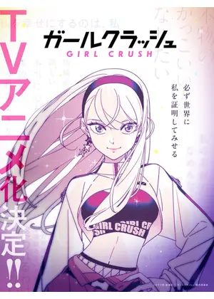 ガールクラッシュ