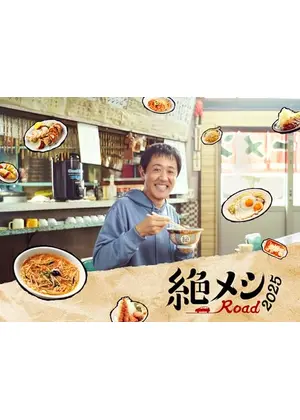 絶メシロード 2025