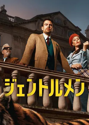 ジェントルメン シーズン2