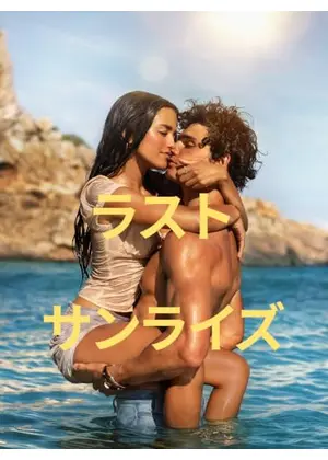 ラスト・サンライズ