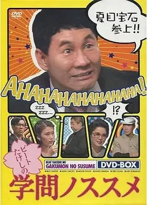 ビートたけしの学問ノススメ