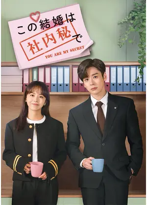 この結婚は社内秘で