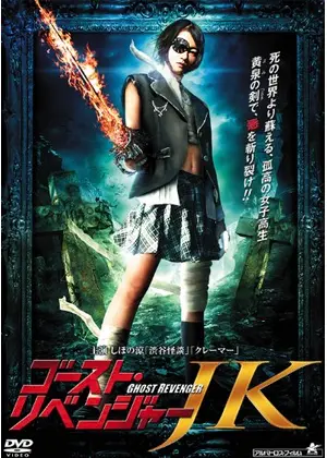 ゴースト・リベンジャーJK