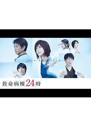 救命病棟24時 第5シリーズ