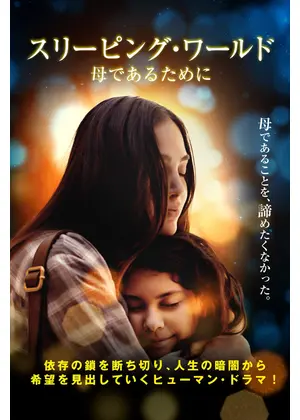 スリーピング・ワールド 母であるために