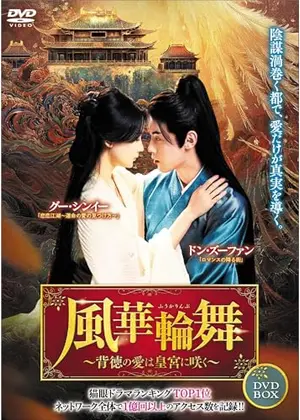風華輪舞～背徳の愛は皇宮に咲く～