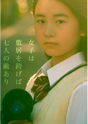 女子は敷居を跨げば七人の敵あり