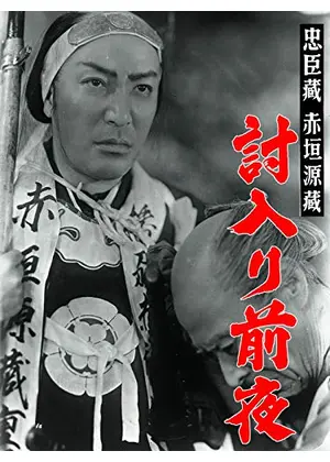 赤垣源蔵／忠臣蔵赤垣源蔵　討入り前夜