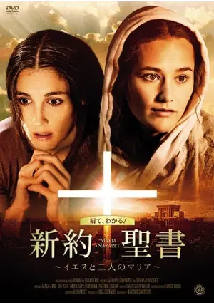 新約聖書 イエスと二人のマリア DVD