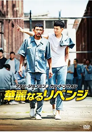 華麗なるリベンジ 韓国版Blu-ray【廃盤】(LimitedEdition) （陳情令 