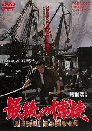 松方弘樹　鶴田浩二　映画「最後の博徒」劇場版未使用非売品B2サイズポスター 松方弘樹 鶴田浩二 映画「最後の博徒」劇場版未使用非売品B2