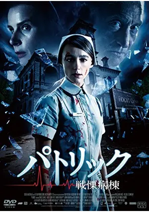 パトリック 戦慄病棟 Blu-ray qqffhab パトリック 戦慄病棟 - ネタバレ・内容・結末 | Filmarks映画