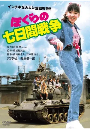 ぼくらの七日間戦争 劇場版アニメ ぼくらの7日間戦争』｜感想・レビュー・試し読み