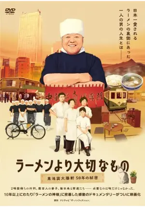 DVD ラーメンより大切なもの～東池袋大勝軒 50年の秘密～ Amazon.co.jp: ラーメンより大切なもの ~東池袋大勝軒 50年の