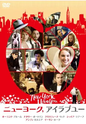 ラブ・イン・ニューヨーク　USオリジナル映画ポスター ニューヨーク、アイラブユー - 映画情報・レビュー・評価