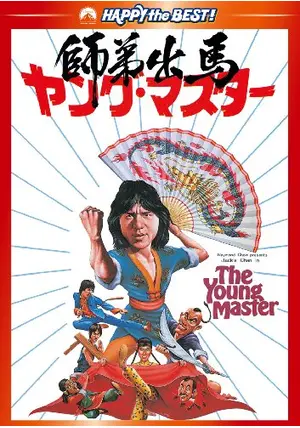 ヤングマスター　ドラゴンロード　ジャッキーチェン　香港版ポスター　香港映画 ヤングマスター ドラゴンロード ジャッキーチェン 香港版