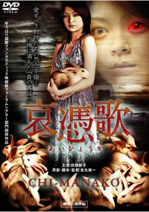 哀憑歌 〜CHI-MANAKO〜 - 映画情報・感想・評価(ネタバレなし