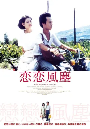 恋恋風塵 Amazon.co.jp: 恋恋風塵 ＜デジタルリマスター版＞ [Blu-ray