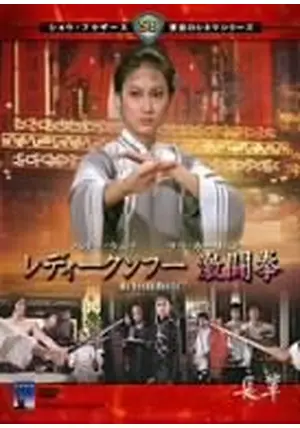 レディクンフー 激闘拳 - 映画情報・レビュー・評価・あらすじ