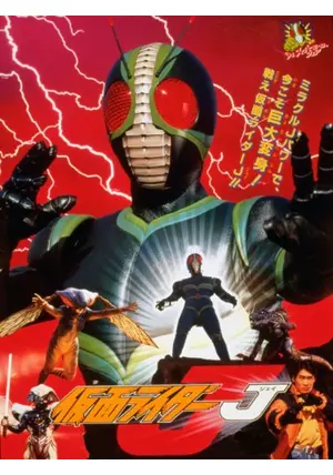 #仮面ライダーJ。2005年&#39;東映ヒーローネット限定品。東映ビデオ。石森プロ 仮面ライダーJ。🌠2005年'東映ヒーローネット限定品。東映ビデオ