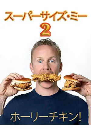 2025激安通販 スーパーサイズ・ミー: ホーリーチキン ! - 映画情報・レビュー その他