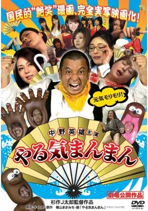 やる気まんまん 新やる気まんまん 横山まさみち 大人しく