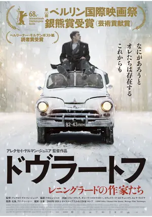 (未使用･未開封品)ドヴラートフ レニングラードの作家たち アレクセイ・ゲルマン・ジュニア監督 [DVD] Amazon.co.jp: ドヴラートフ レニングラードの作家たち