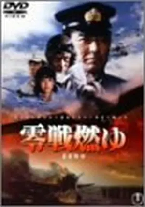 零戦燃ゆ - 映画情報・レビュー・評価・あらすじ・動画配信