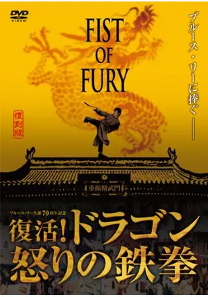復活 ドラゴン怒りの鉄拳('02香港) フィスト・オブ・フューリー 復活！ドラゴン怒りの鉄拳 - 映画