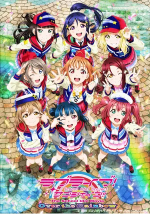 劇場版 ラブライブ! サンシャイン フィルム Believe again 理亞