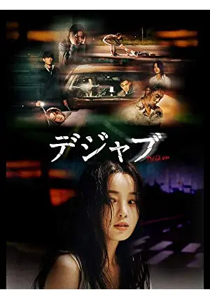 デジャブ - 映画情報・レビュー・評価・あらすじ・動画配信 | Filmarks映画