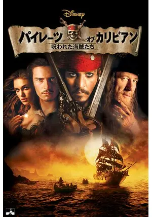 パイレーツ・オブ・カリビアン／呪われた海賊たち - 映画情報