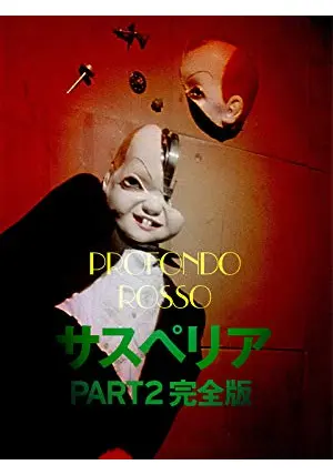 サスペリア PART2 完全版 - 映画情報・レビュー・評価・あらすじ