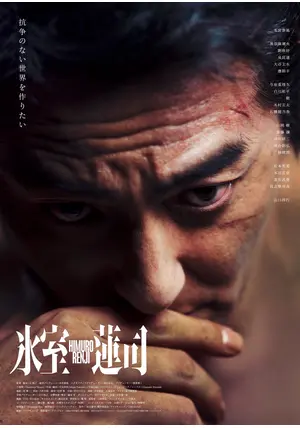 氷室蓮司 - 映画情報・レビュー・評価・あらすじ・動画配信