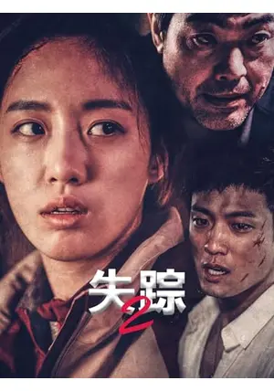 失踪2 - 映画情報・レビュー・評価・あらすじ・動画配信