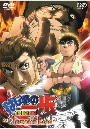 はじめの一歩 Champion Road - 映画情報・レビュー・評価