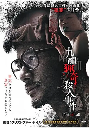 九龍猟奇殺人事件 - 映画情報・レビュー・評価・あらすじ・動画
