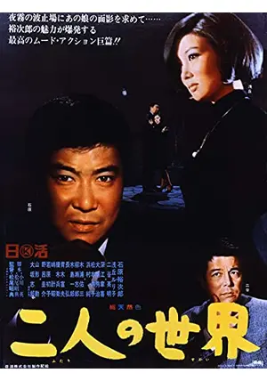VHS 二人の世界　石原裕次郎 二人の世界 - 映画情報・レビュー・評価・あらすじ | Filmarks映画