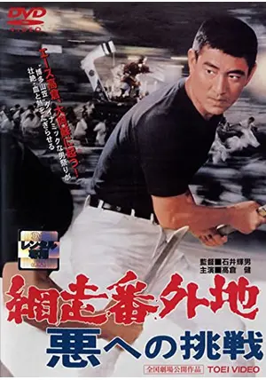 映画ポスター 高倉 悪への挑戦 - メルカリ