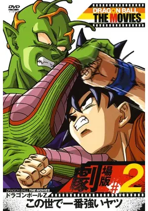 ドラゴンボール　消しゴム　劇場版この世で一番強いヤツ　ミソカッツン ドラゴンボールZ この世で一番強いヤツ | The Dubbing Database