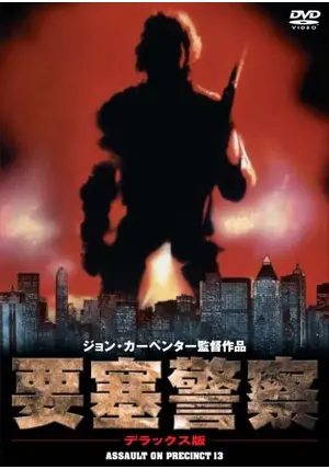 新品北米版Blu-ray！【ジョン・カーペンターの要塞警察