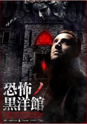 恐怖ノ黒洋館 - 映画情報・レビュー・評価・あらすじ・動画配信