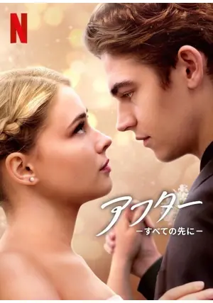 アフター －すべての先に－ - 映画情報・レビュー・評価・あらすじ 
