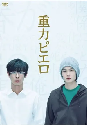 重力ピエロ - 映画情報・レビュー・評価・あらすじ・動画配信