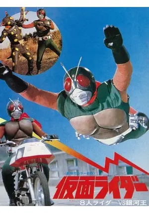 経典 仮面ライダー 8人ライダーVS銀河王 映画情報・レビュー・評価 - ポスター