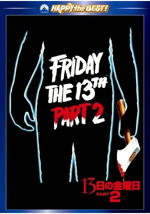 SF・ファンタジー・ホラー Friday the 13th Part 2 Jason Voorhees Amazon.co.jp: FRIDAY THE 13TH PART 2 : DVD