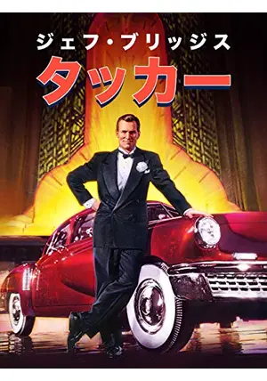 レーザーディスク 映画 TUCKER タッカー 洋画・外国映画
