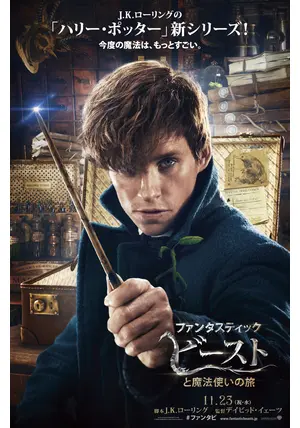 ファンタスティック・ビーストと魔法使いの旅 - 映画情報・レビュー 