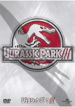 ジュラシック・パーク III - 映画情報・レビュー・評価