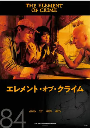 「エレメント・オブ・クライム」　ラース・フォン・トリアー エレメント・オブ・クライム【4Kデジタル修復版】+ 併映